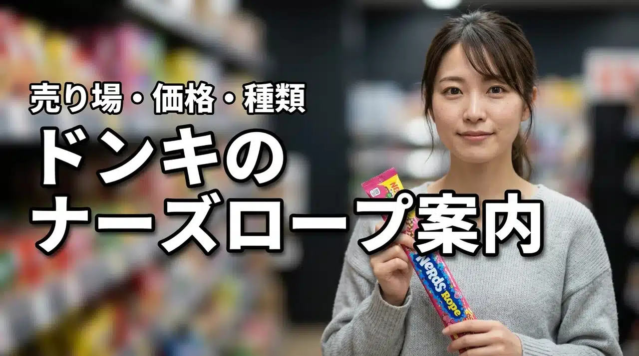 【ドンキ】ナーズロープの価格・種類・売り場案内！輸入お菓子コーナーでの探し方解説