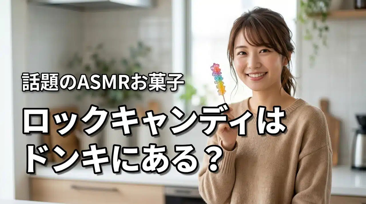 ロックキャンディはドンキにある？ASMRで話題のクリスタルキャンディ