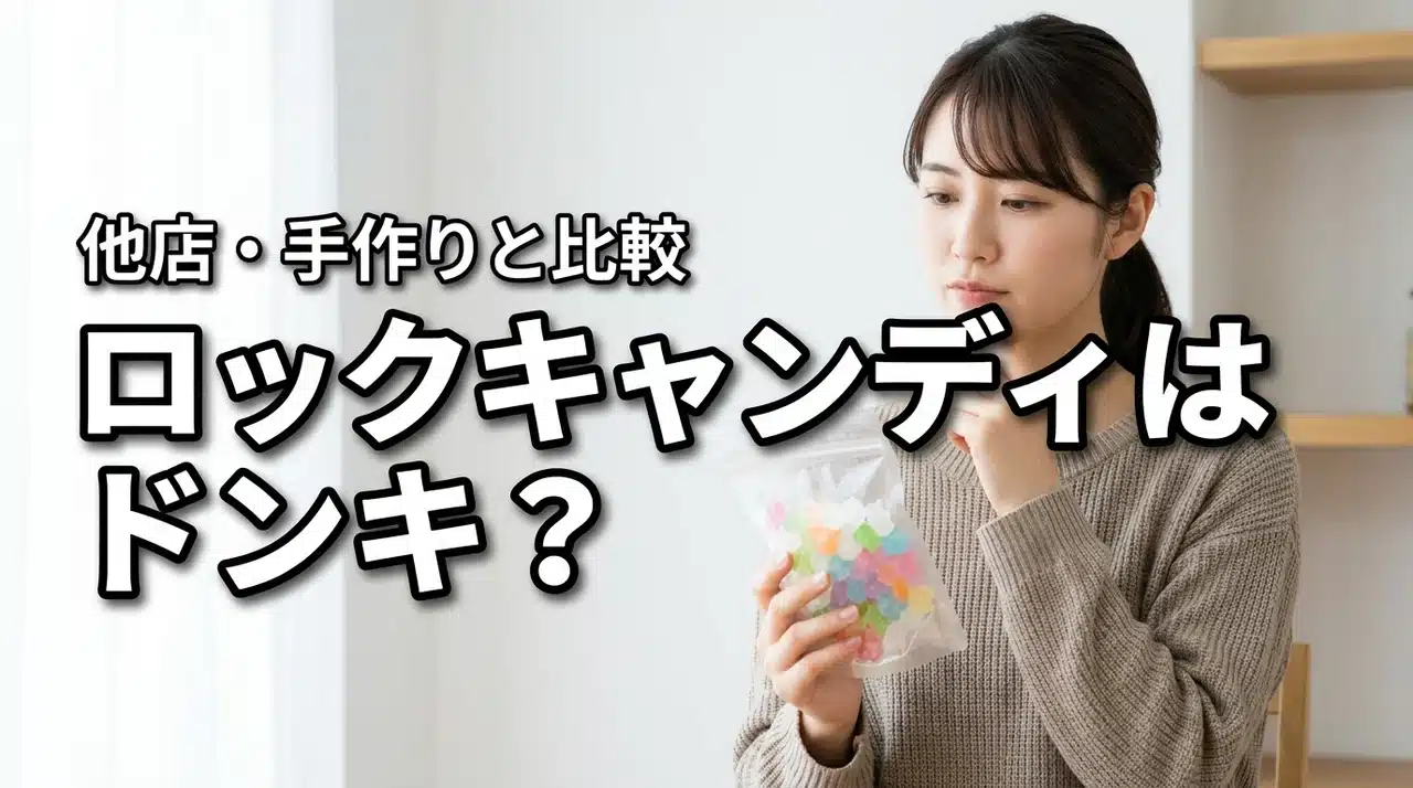 ロックキャンディはドンキにある？手作りと他店との比較でわかる確実な入手術