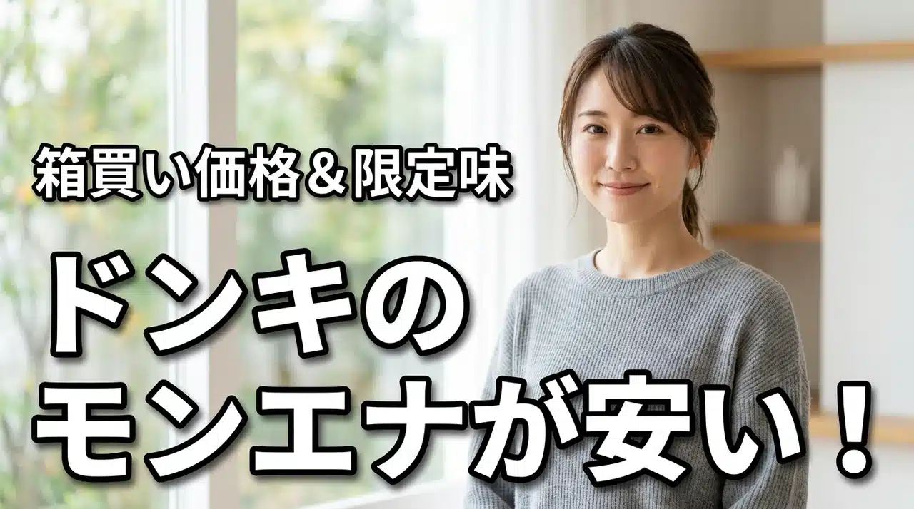 ドンキのモンエナが安い！箱買い価格と限定フレーバーまとめ