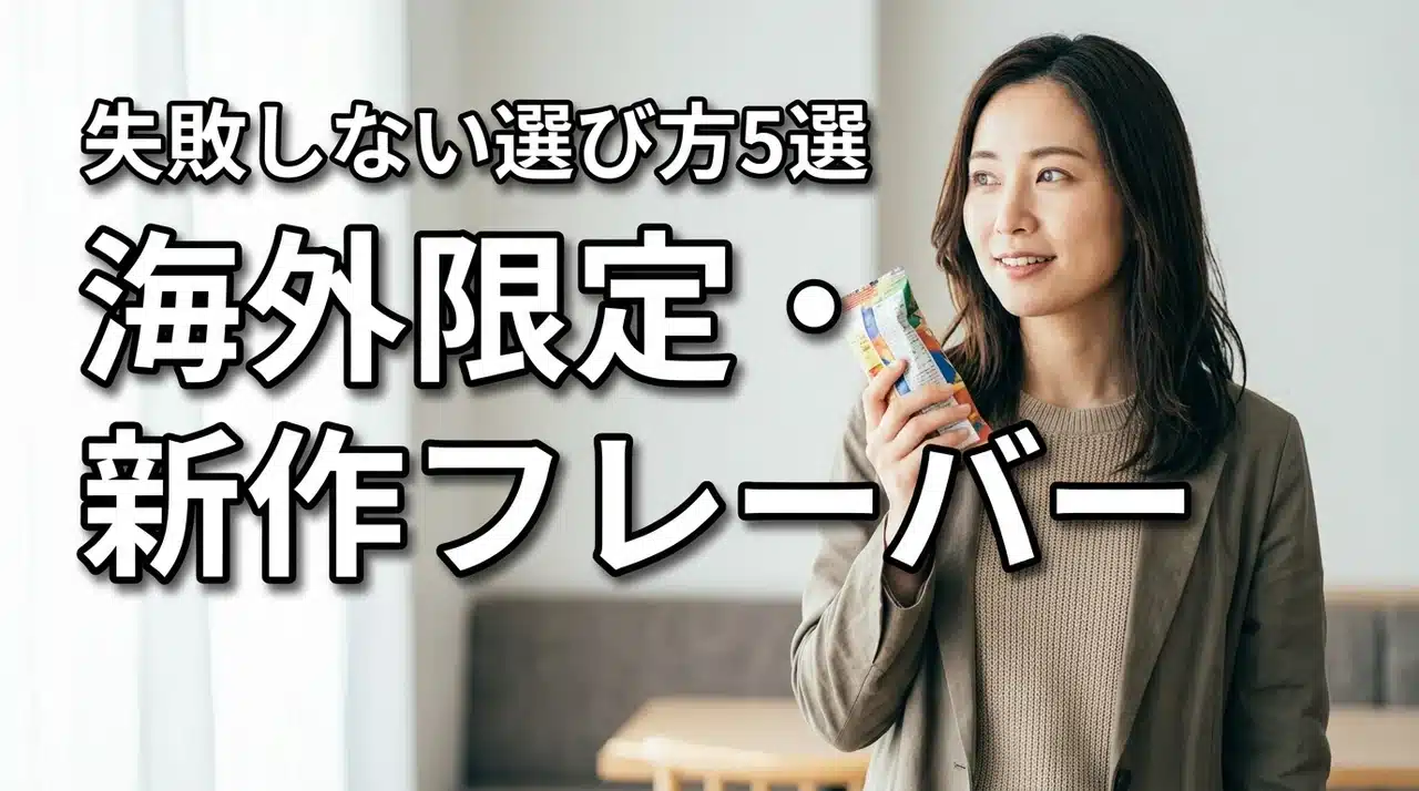 海外限定・新作フレーバーの入荷状況と発売時期は？おすすめ5選と失敗しない選び方