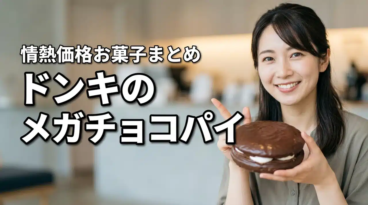 ドンキのメガサイズチョコパイ！情熱価格のお徳用お菓子まとめ
