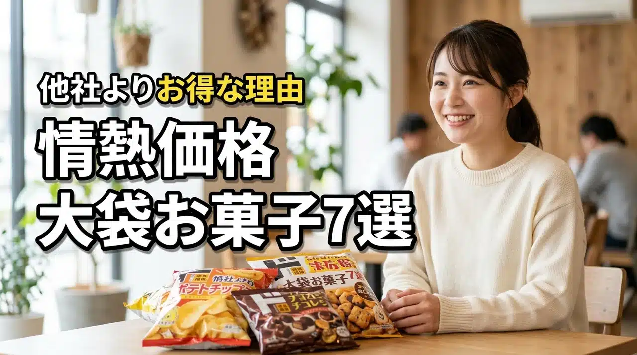 情熱価格大袋お菓子のコスパ最強おすすめ7選！他社と比較したメリットを解説