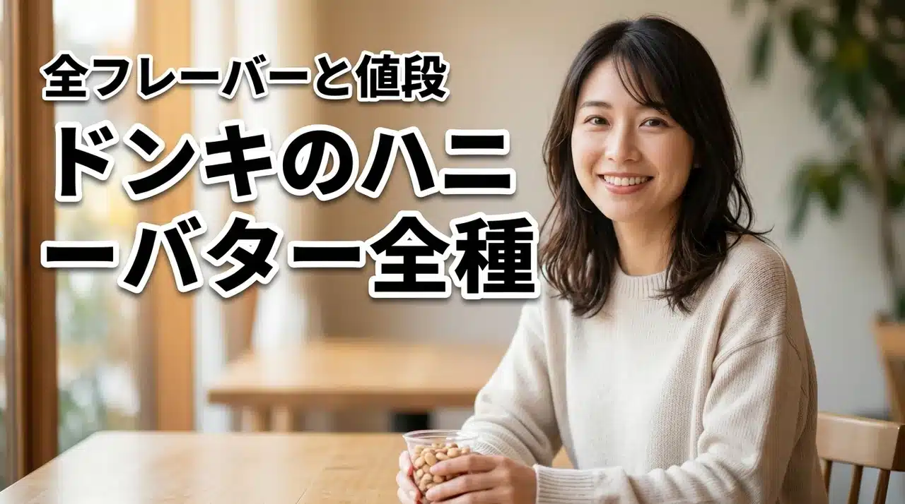 ドンキで買えるハニーバターアーモンド！全フレーバーと値段