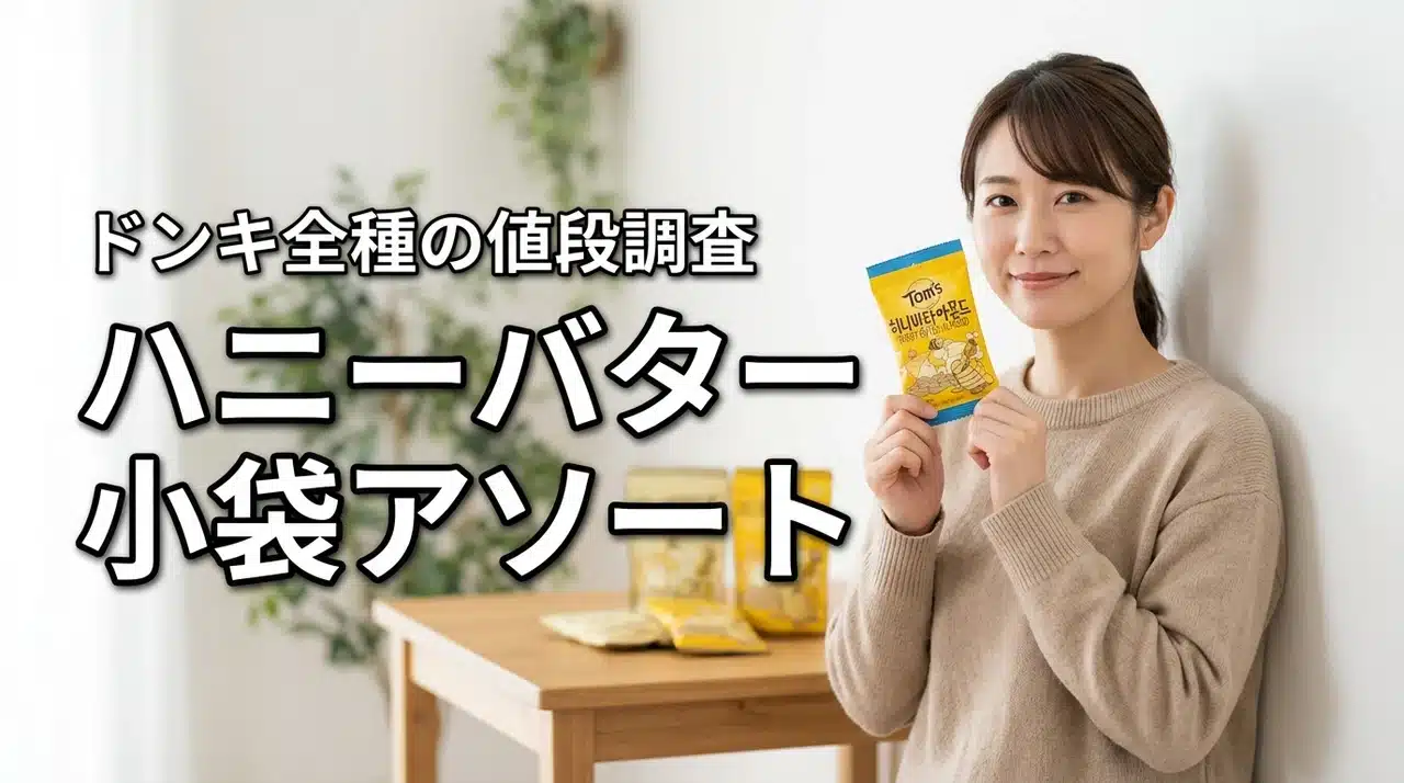 Tom'sハニーバターアーモンド小袋アソートパックの情報！ドンキ全フレーバー・値段調査