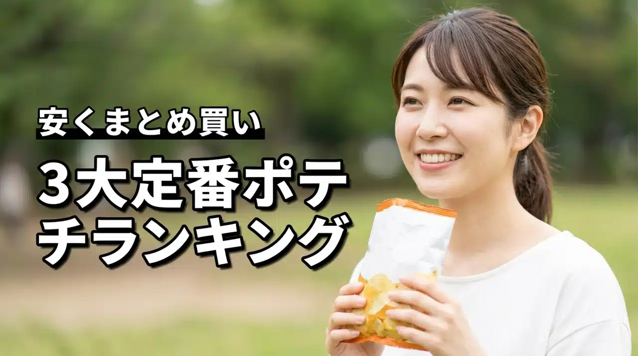サワークリーム・うすしお・コンソメ味の人気ランキング！3大定番を安くまとめ買い