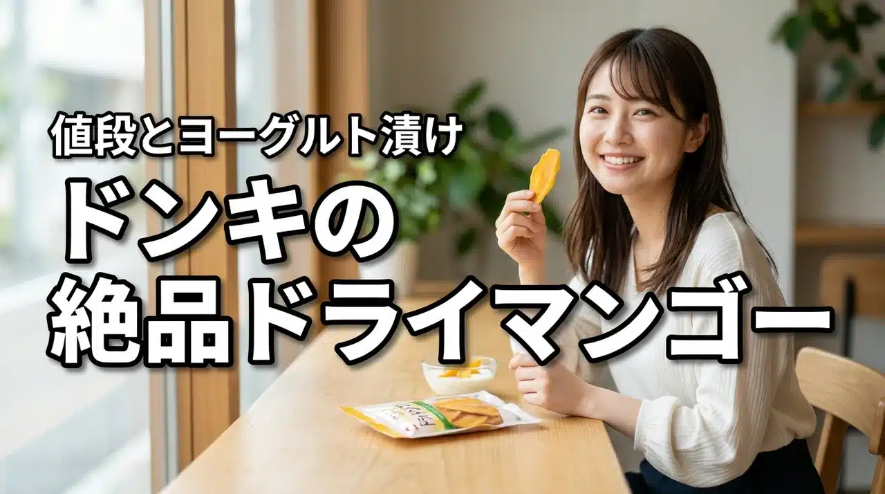 ドンキのドライマンゴーが絶品！情熱価格の値段とヨーグルト漬け