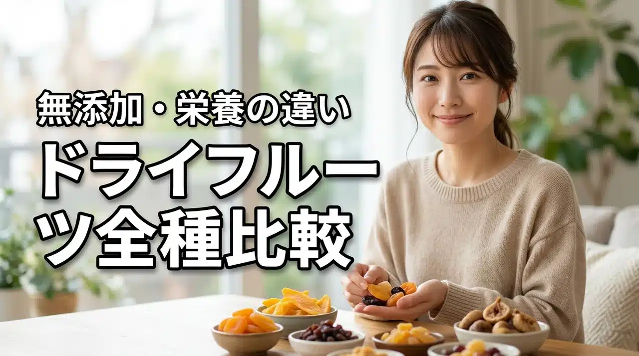 ドライフルーツの全ラインナップでどれがおすすめ？無添加や栄養価の違いを解説