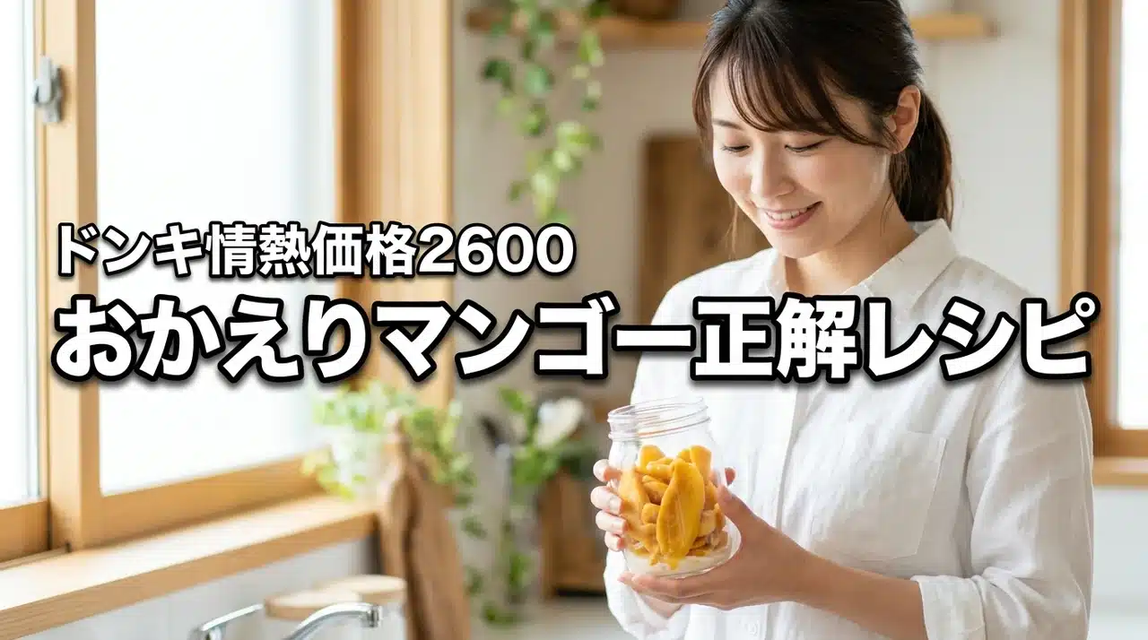 話題の「おかえりマンゴー」レシピの正解！ドンキ情熱価格ドライフルーツ自動2600