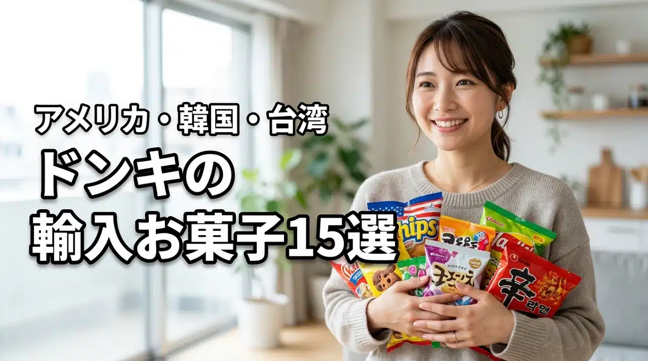 ドンキで買える海外輸入お菓子おすすめ15選！アメリカ・韓国・台湾