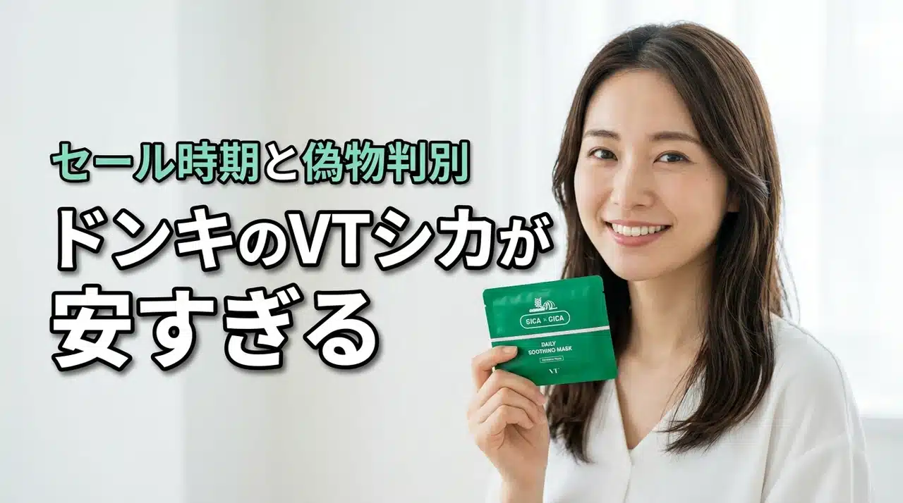 ドンキのVTシカマスクが安すぎる！価格・セール時期・偽物の見分け方