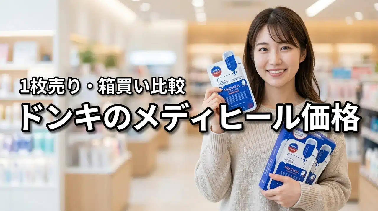 ドンキのメディヒールパックはいくら？1枚売り・箱買い価格比較