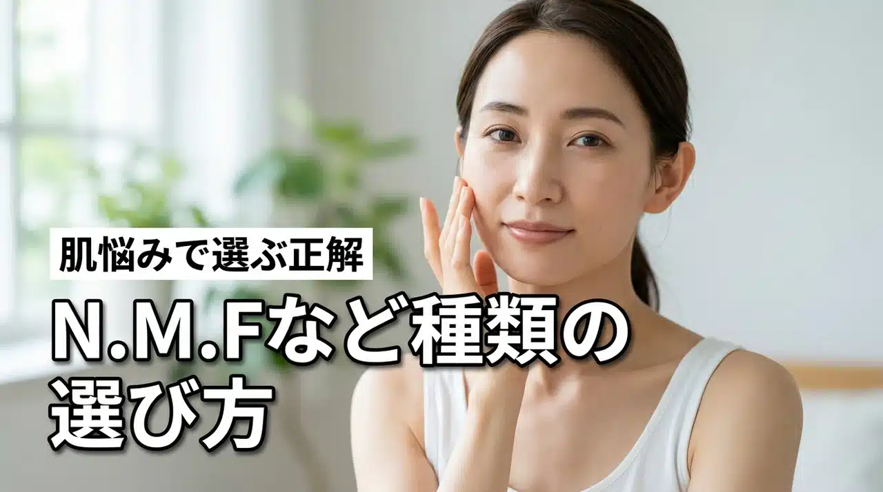 N.M.Fアクアアンプルマスク等の種類で迷ったら！肌悩みに合わせた選び方の正解
