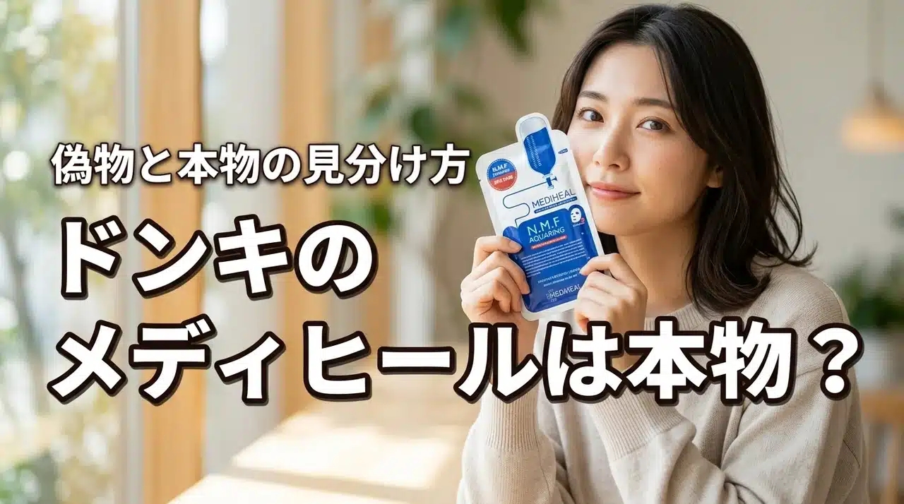 ドンキのメディヒールは本物？MEDIHEALパック偽物と正規品の見分け方を調査！