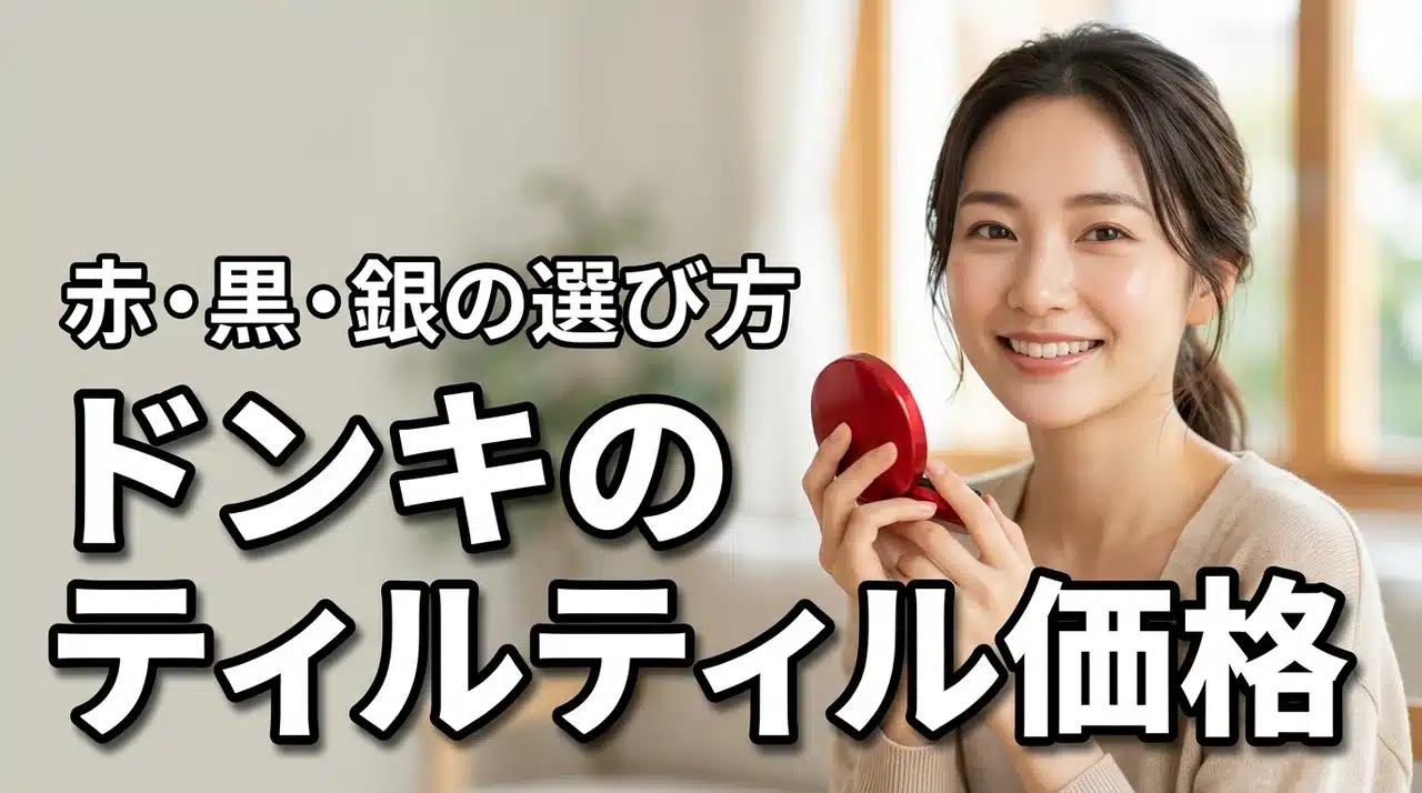 TIRTIRクッションファンデはドンキでいくら？赤・黒・銀の選び方