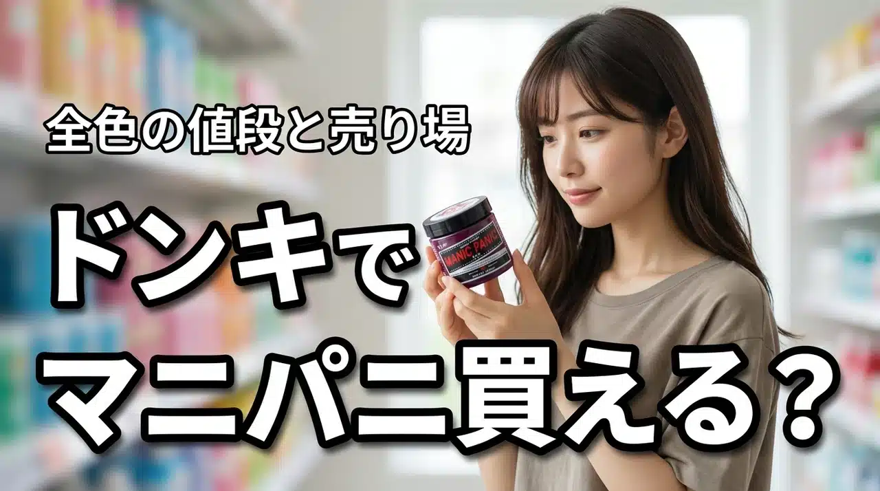 ドンキでマニックパニック（マニパニ）は買える？全色値段と売り場