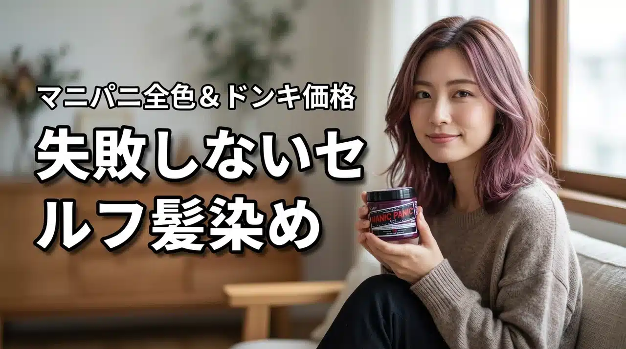 【失敗しない】セルフカラーでの髪染めのコツ！ドンキのマニパニ全色値段と解説