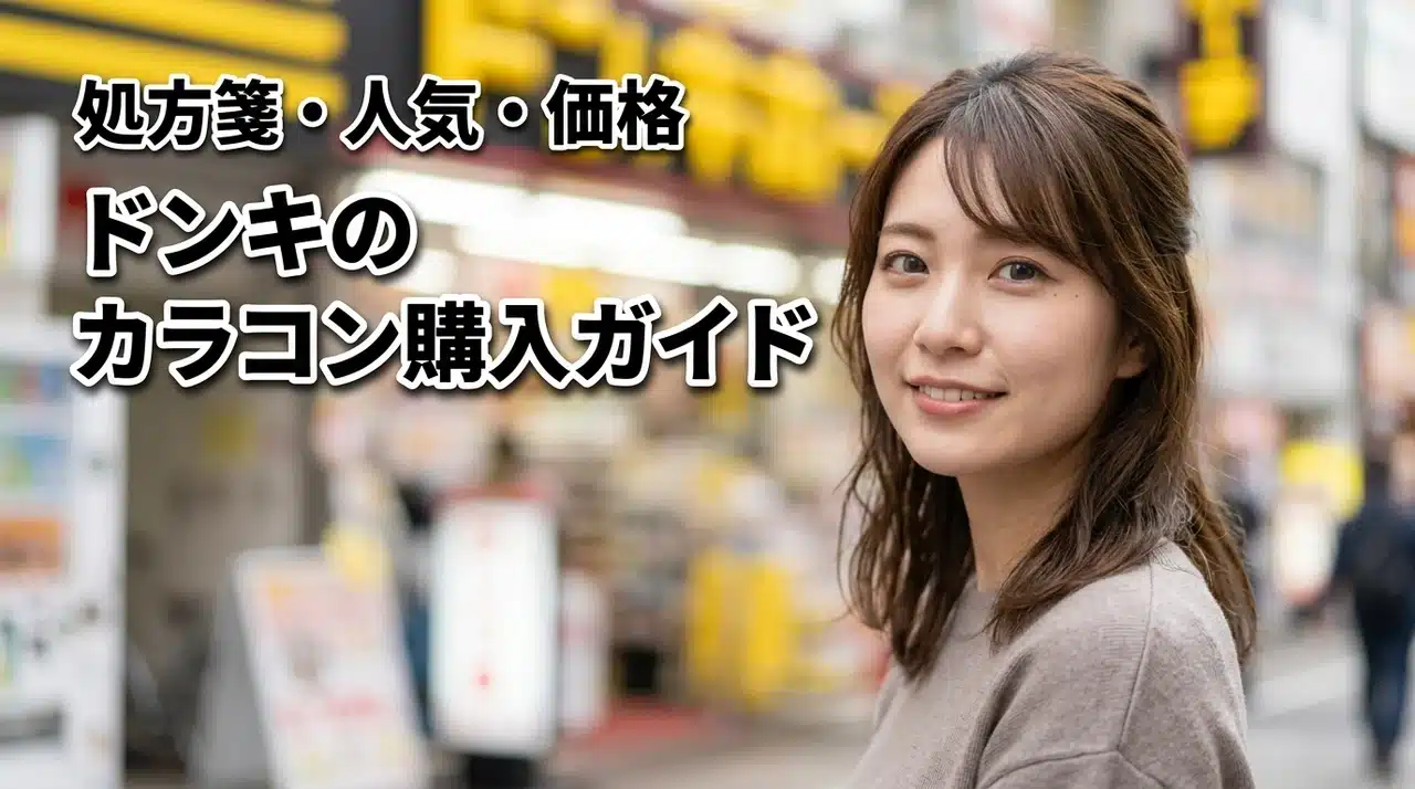 ドンキのカラコン購入ガイド！処方箋は必要？人気ブランドと価格