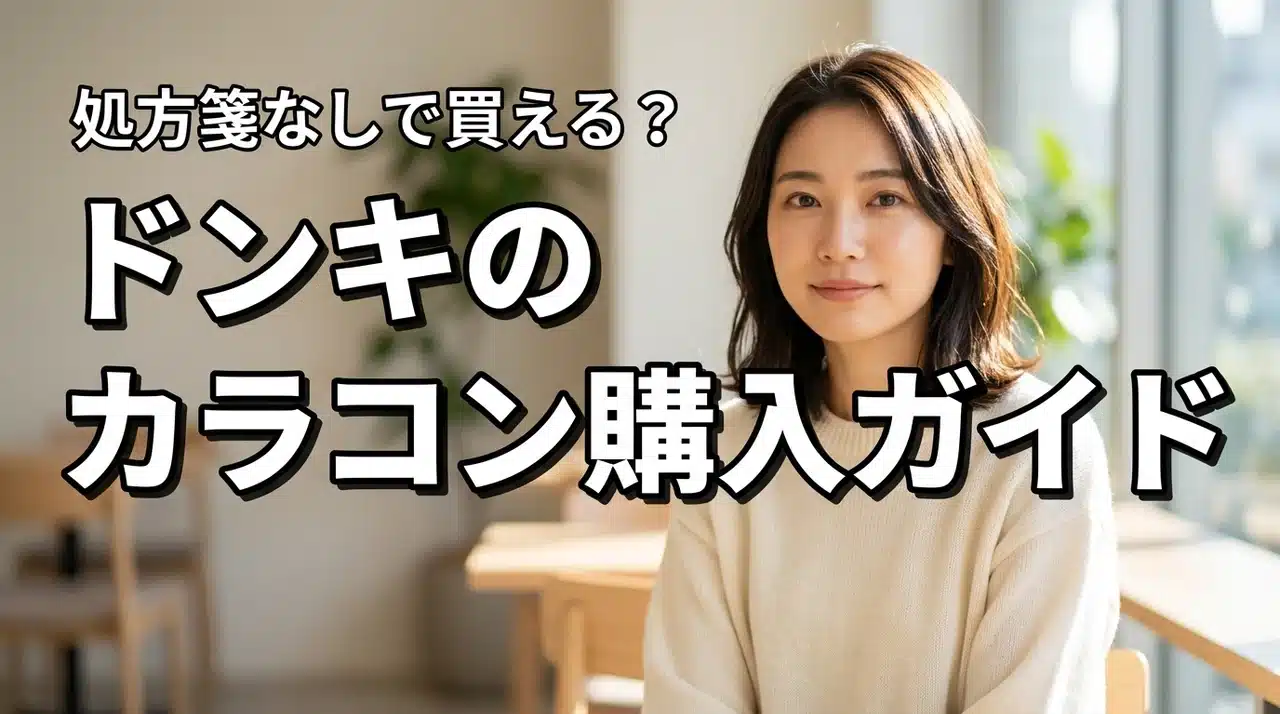 バンビシリーズやキャンマジ等人気ブランドは処方箋なしで買える？ドンキの購入ガイド
