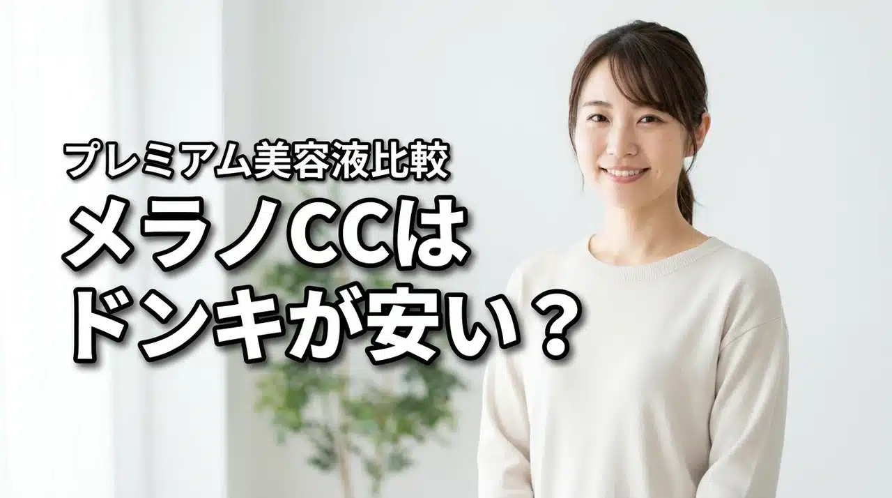 ドンキのメラノCC美容液が安い！プレミアム美容液の価格比較