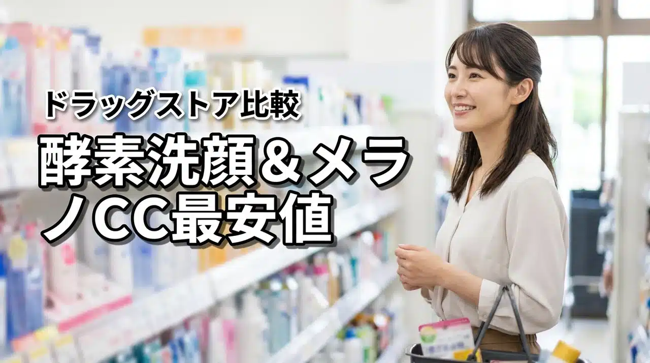 酵素洗顔フォームの入荷情報とメラノCCの安さをドラッグストア比較で徹底調査