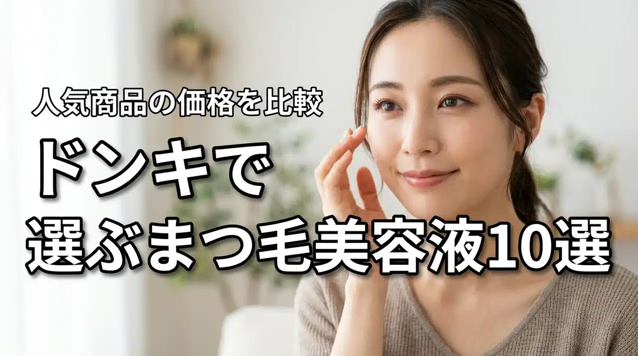 ドンキで人気のまつ毛美容液10選！マジョマジョ・エマーキットの値段