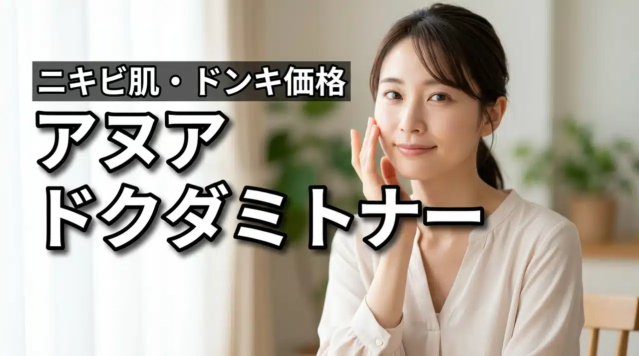 ## ニキビ肌・肌荒れへの使用感は？Anuaアヌアドクダミトナーのドンキ取扱・価格