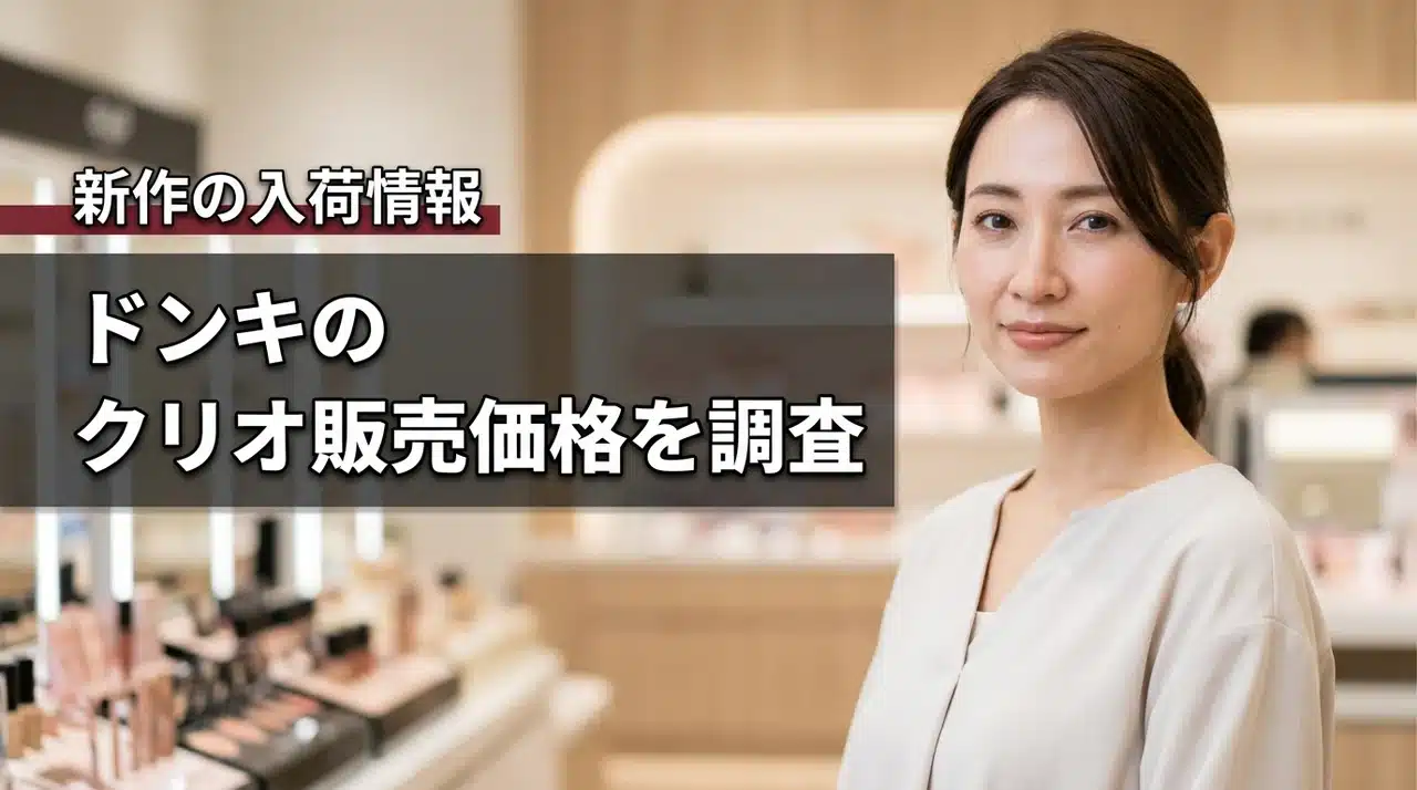 クリオ（CLIO）プロアイパレットはドンキでいくら？最新作の入荷情報