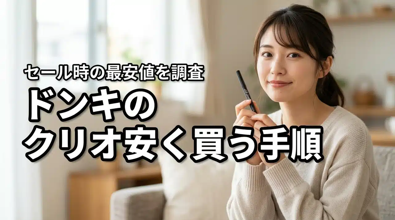 ドンキのクリオはセール時期の割引価格が最安？キルカバー等を安く買う手順を公開