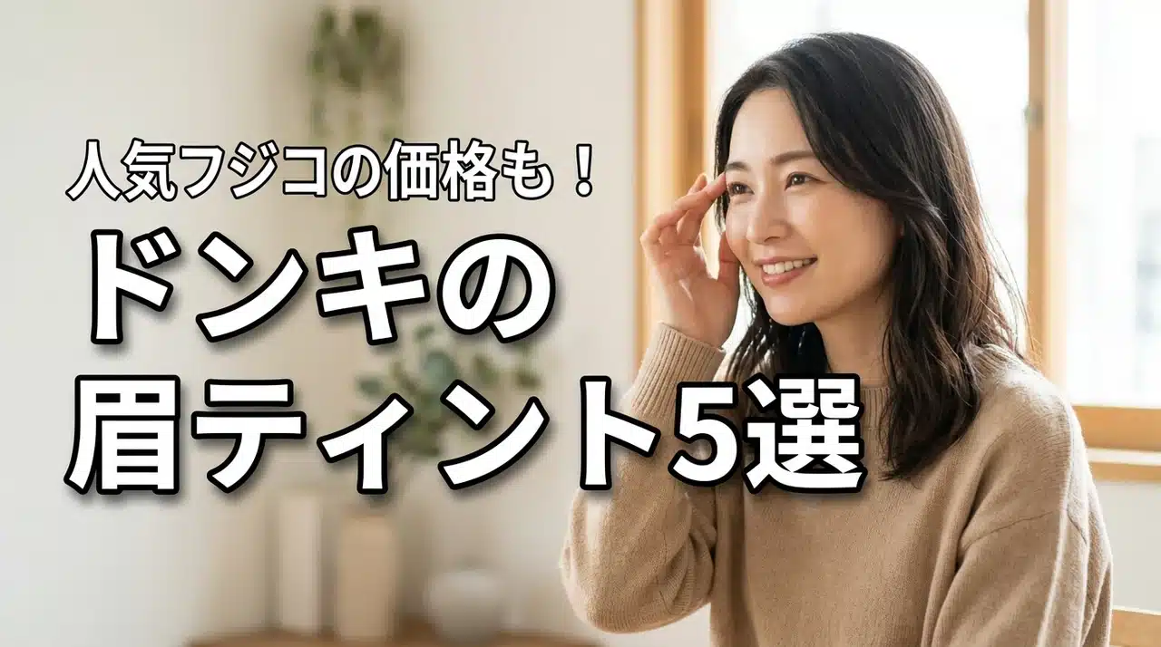 ドンキで買える眉ティントおすすめ5選！フジコ眉ティントの値段