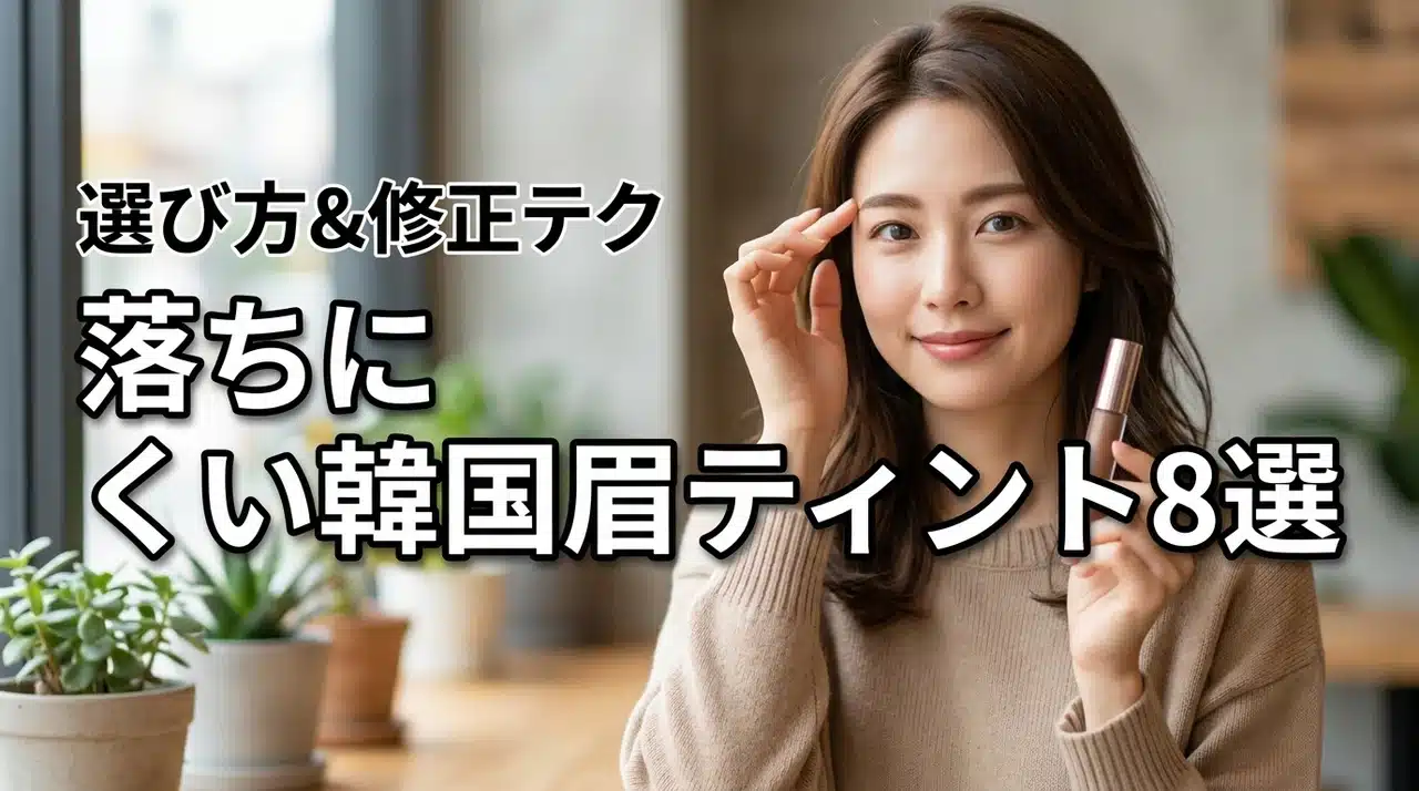 落ちにくい韓国眉ティントのラインナップ8選！失敗しない選び方や修正テクも
