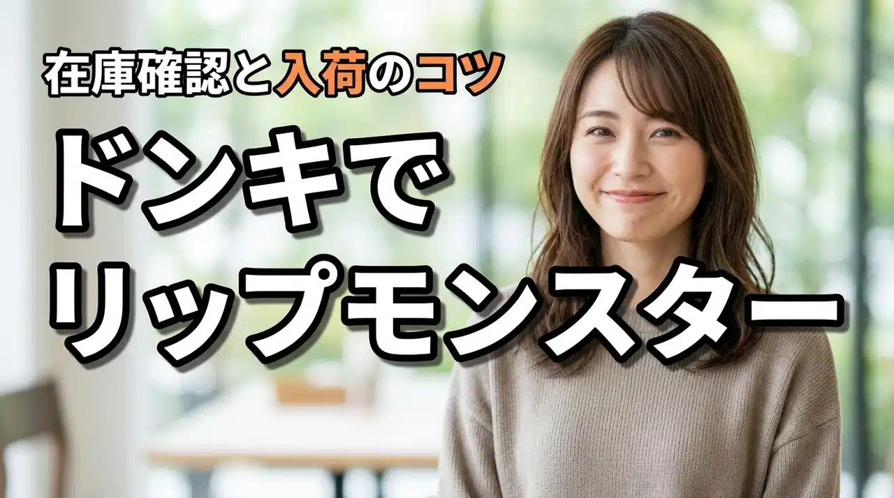 リップモンスターはドンキで買える？入荷時期と在庫確認方法