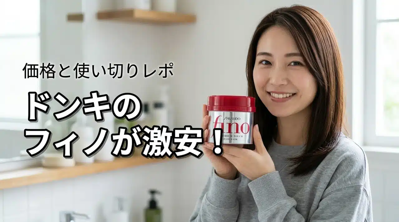 ドンキのフィノ（fino）ヘアマスクが激安！価格とフィーノ使い切り