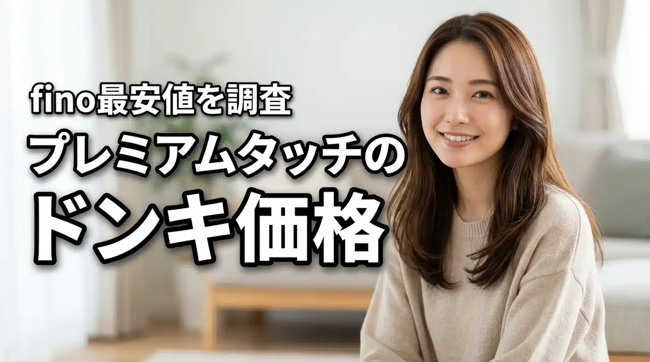プレミアムタッチ（fino）ヘアオイルはドンキでいくら？安さ検証