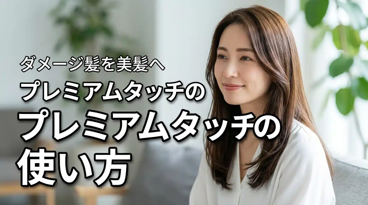 ダメージ髪への効果的な使い方は？資生堂プレミアムタッチヘアオイルで潤う美髪へ