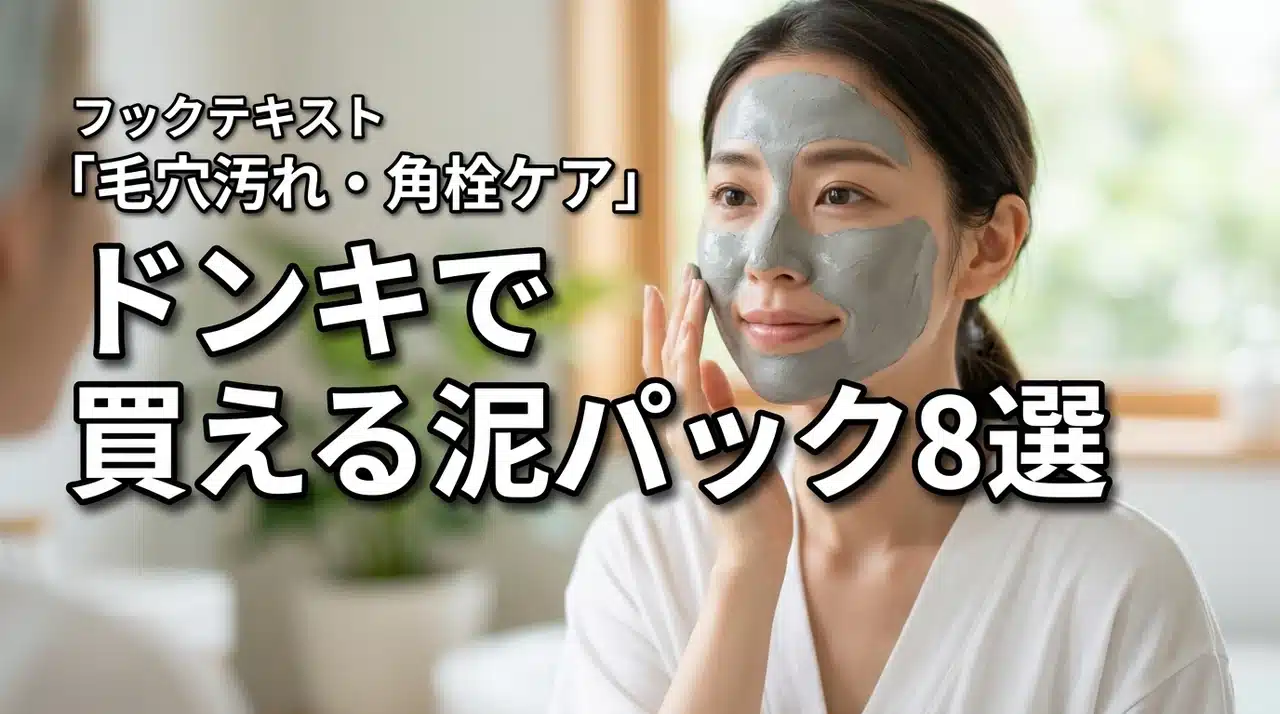ドンキで買える泥パックおすすめ8選！毛穴汚れ・角栓ケアに効果的