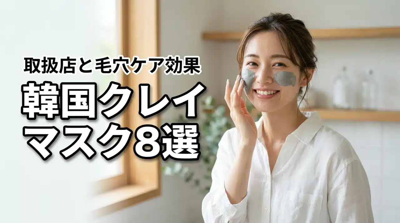 韓国ブランドのクレイマスク取扱店はどこ？おすすめ8選と毛穴ケアのメリットを解説