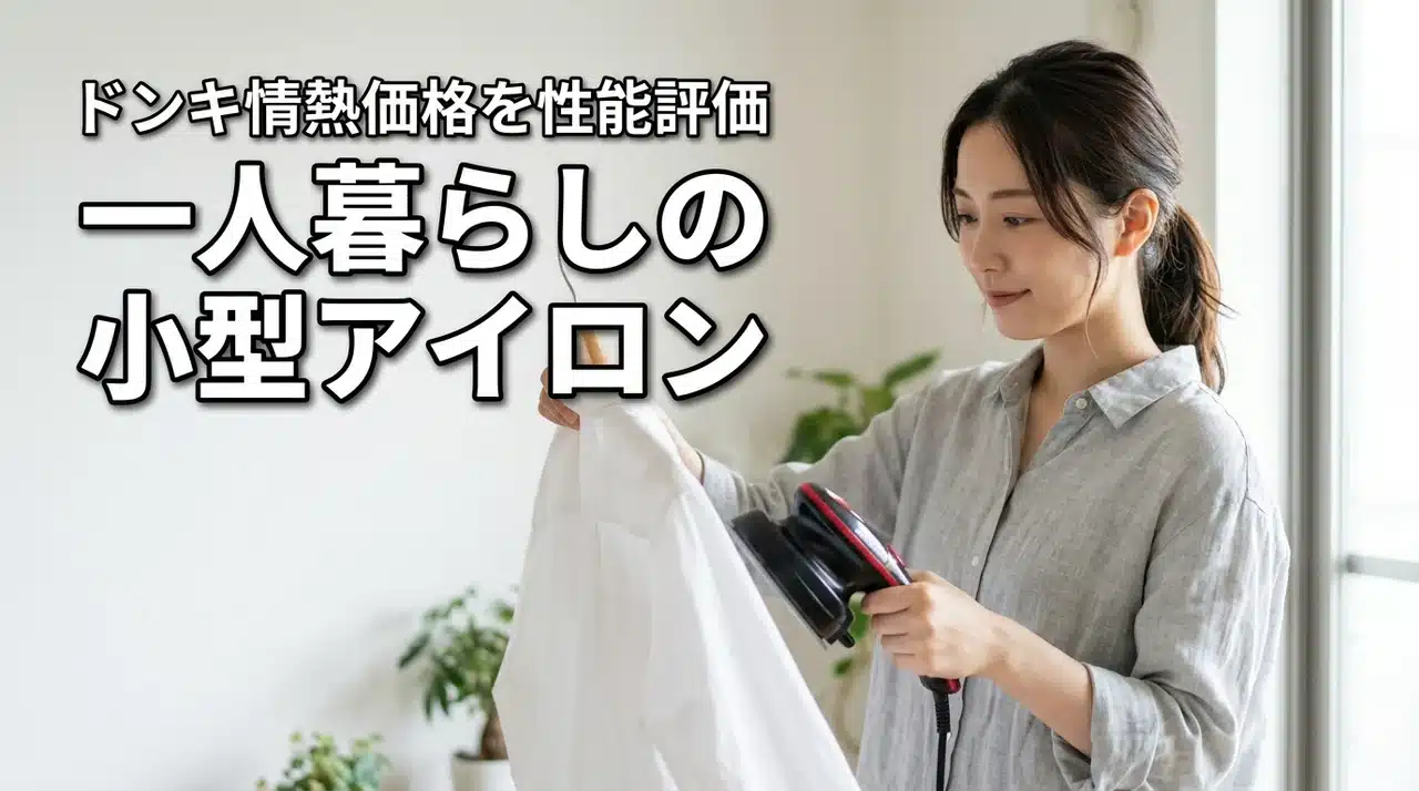 一人暮らしにおすすめの小型アイロンは？ドンキの情熱価格スチーマーの性能評価を公開（記事のアイキャッチ画像）