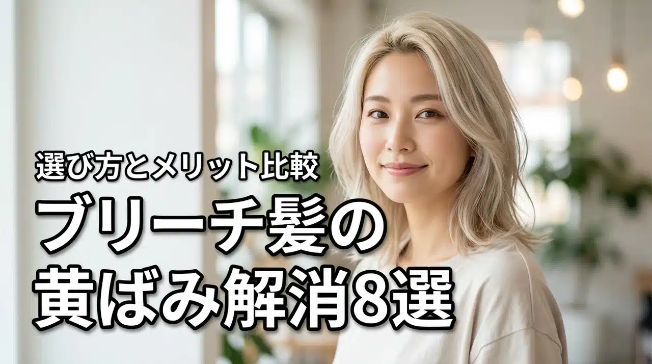 ブリーチ髪の黄ばみを消す選び方とおすすめ8選！【メリット・デメリット解説】（記事のアイキャッチ画像）
