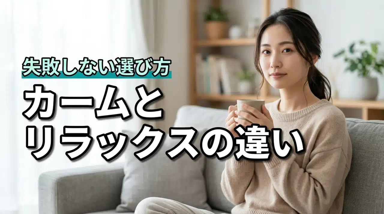 カームナイトとリラックスナイトの違いは？どっちが良いか迷う人への選び方（記事のアイキャッチ画像）