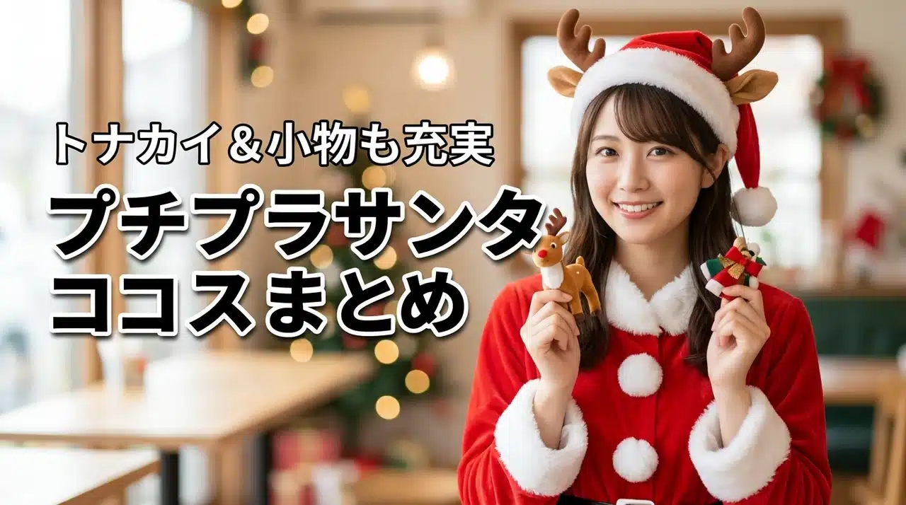 トナカイやトナカイカチューシャも豊富！プチプラサンタコスプレまとめが断然おすすめ（記事のアイキャッチ画像）