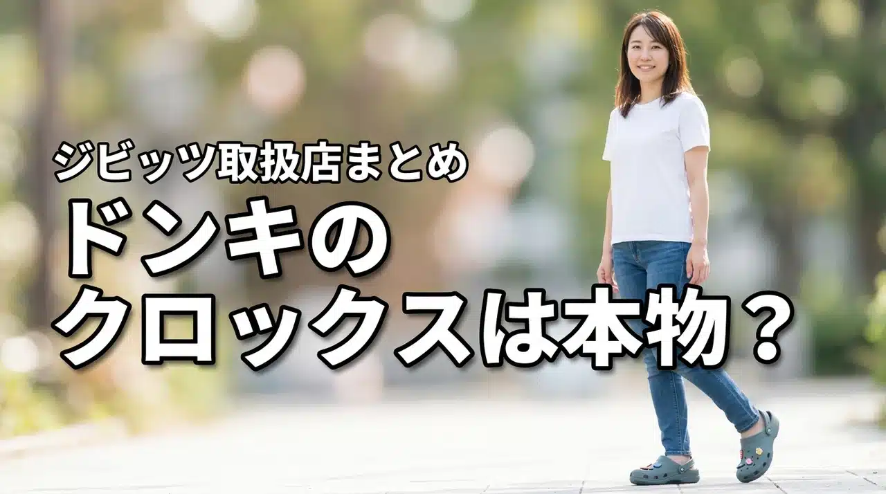 ジビッツ（チャーム）の取り扱い店は？ドンキのCrocsは本物か徹底調査（記事のアイキャッチ画像）