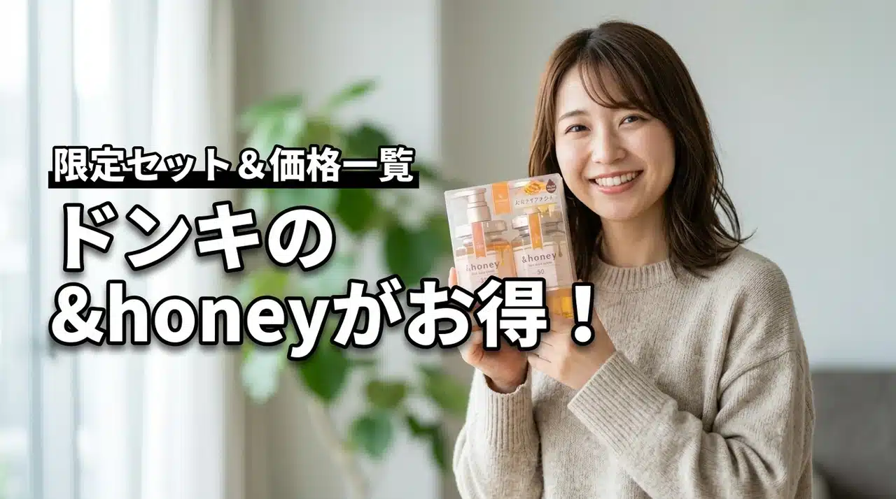 ドンキの&honey（アンドハニー）がお得！限定セットと価格まとめ（記事のアイキャッチ画像）
