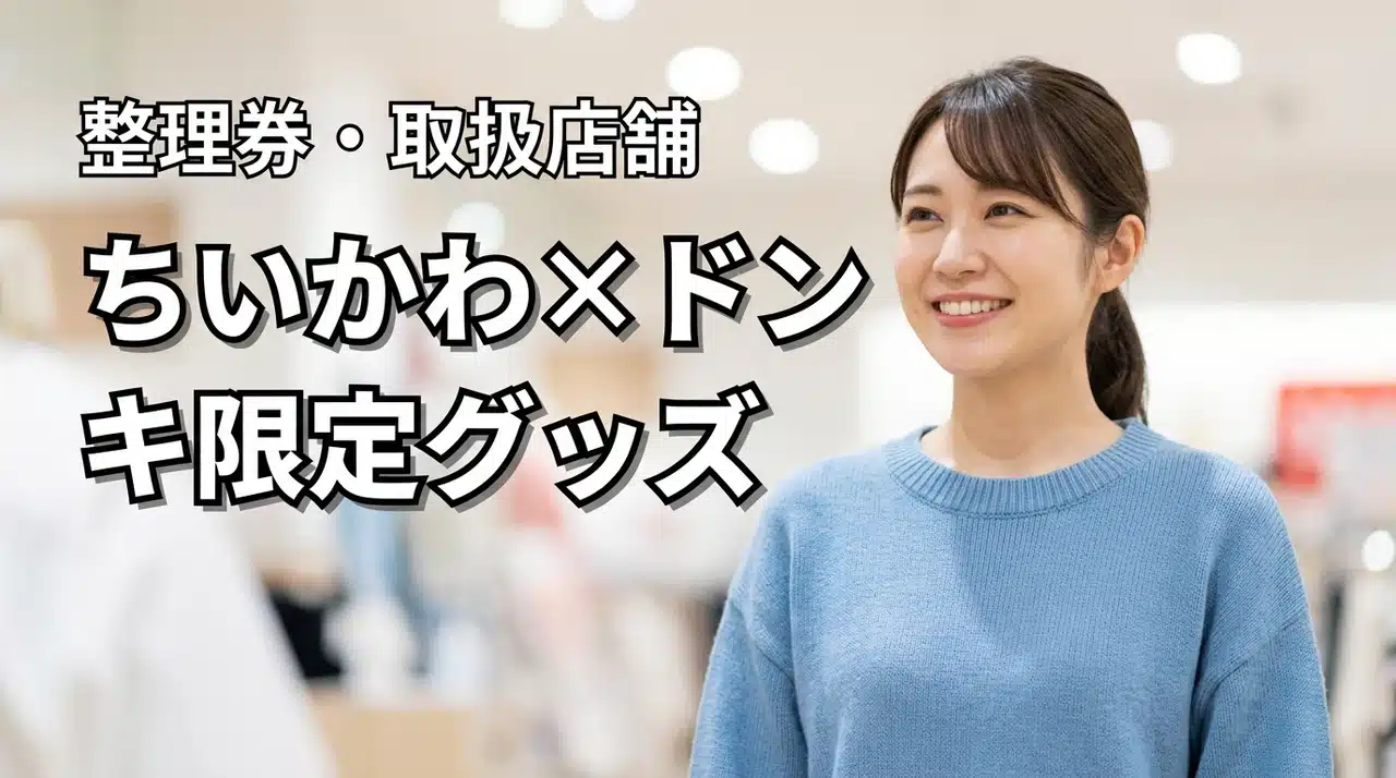 ちいかわ×ドンキ限定グッズ最新情報！整理券配布や入荷店舗（記事のアイキャッチ画像）