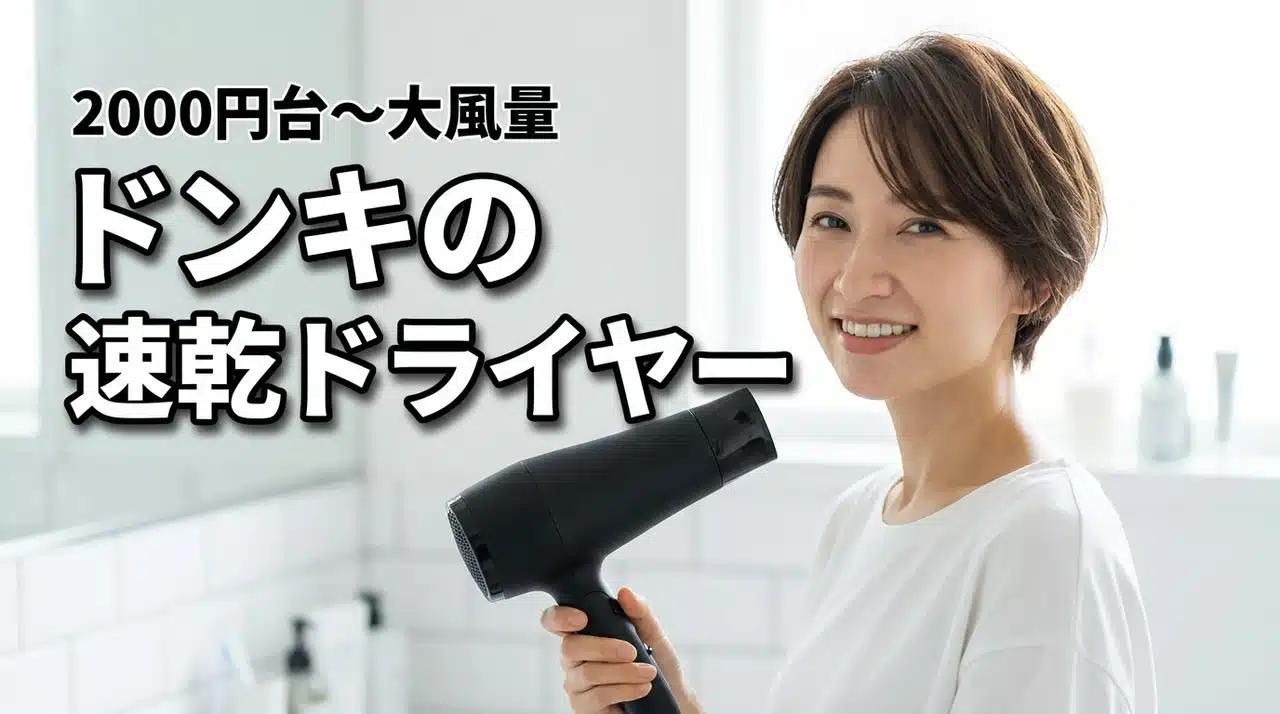 ドンキで買える速乾ドライヤーおすすめ！2000円台〜大風量モデル（記事のアイキャッチ画像）