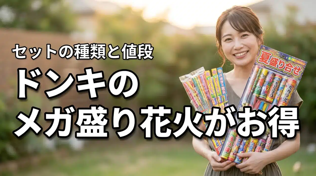 ドンキの花火セットがメガ盛りでお得！手持ち・打ち上げ花火の値段（記事のアイキャッチ画像）