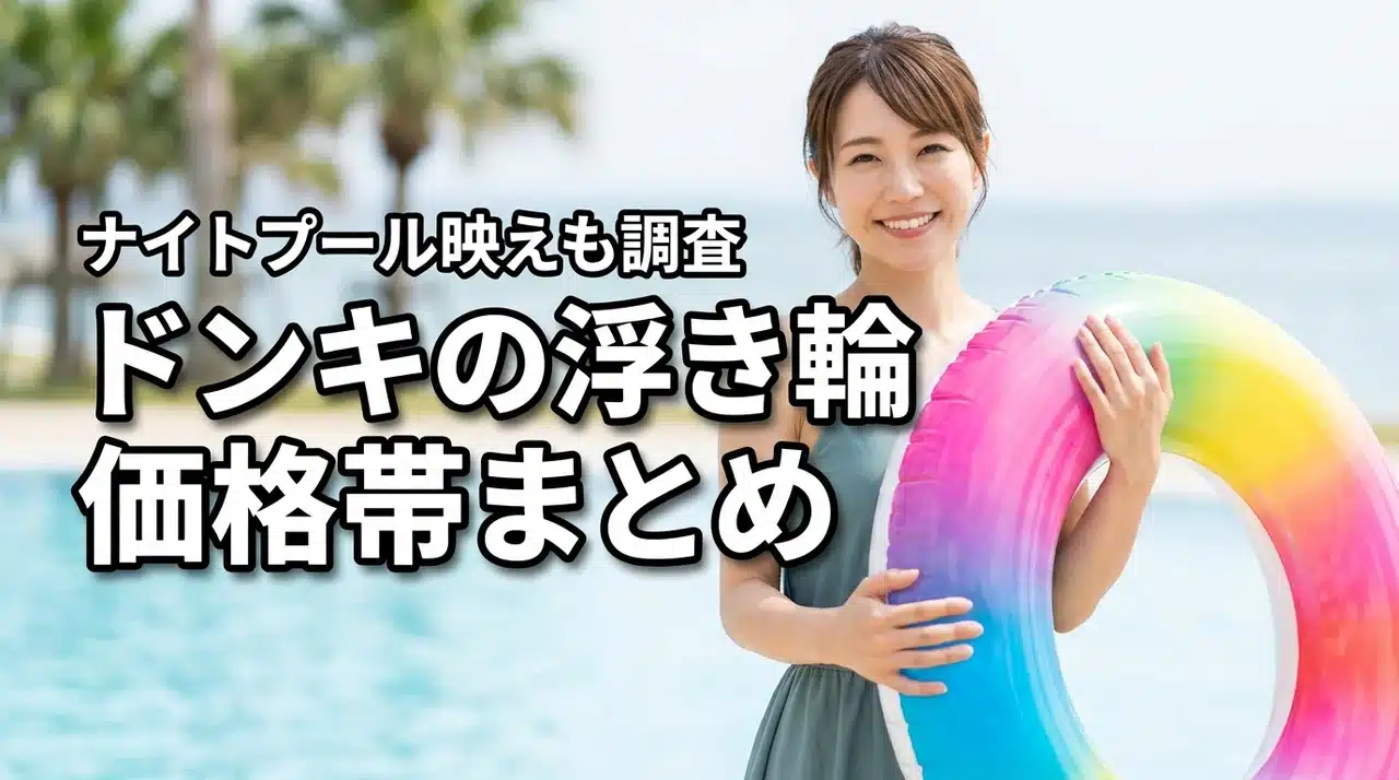 ドンキで買える浮き輪・ナイトプール用映え浮き輪の価格帯（記事のアイキャッチ画像）