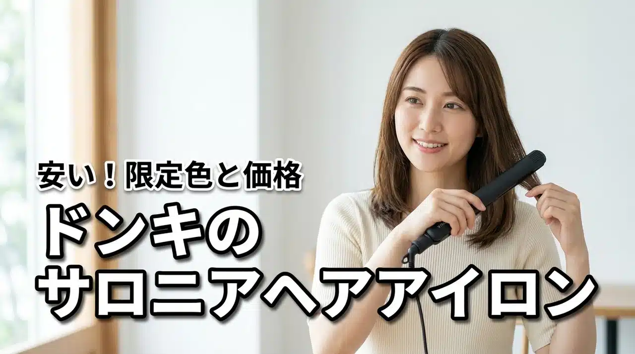 ドンキのサロニア（SALONIA）ヘアアイロンが安い！限定カラーと価格（記事のアイキャッチ画像）