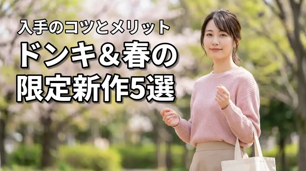 ドンキ限定カラー・春限定デザインの新作5選！限定品を買うメリットや入手のコツ（記事のアイキャッチ画像）