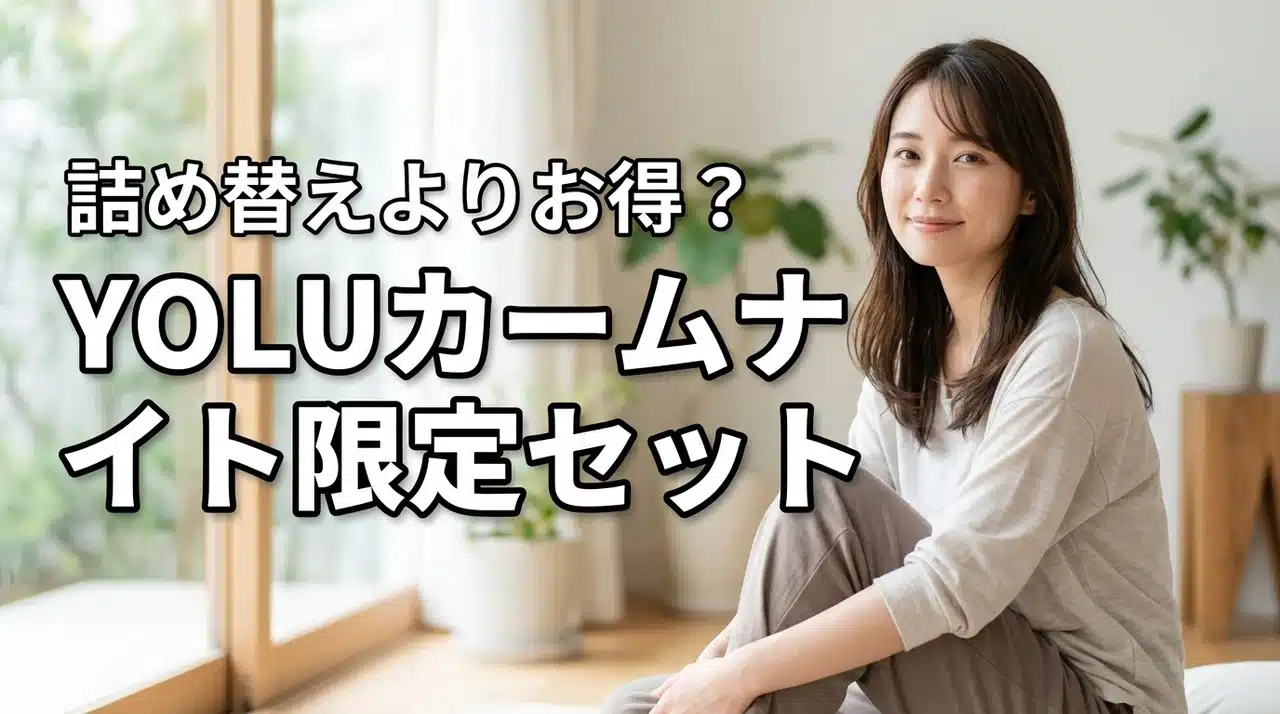 YOLUカームナイトのドンキ限定お得なペアセットは安い？詰め替え価格と徹底比較（記事のアイキャッチ画像）